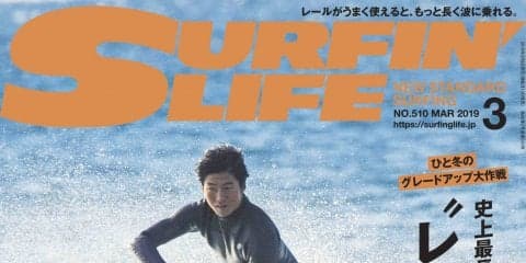 「史上最長ライドの鍵は”レール使い”にあり」サーフィンライフ3月号発売！