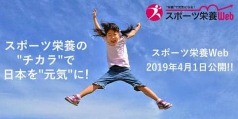スポーツ栄養に特化したポータルサイト「スポーツ栄養Web」オープン