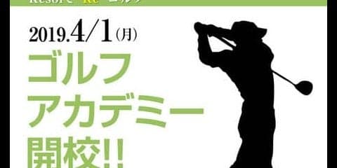 スパ＆ゴルフリゾート久慈、現役ツアープロによる「ゴルフアカデミー」開校