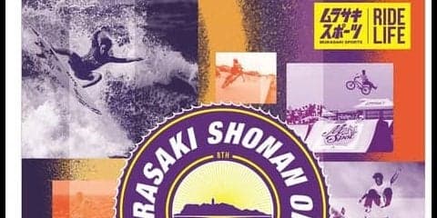 サーフィン、スケートボード、BMXが集結するフェス「MURASAKI SHONAN OPEN」7月開催