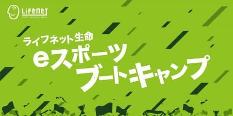 6歳から18歳を対象としたeスポーツ技術指導イベント「ライフネット生命 eスポーツブートキャンプ」5/18開催