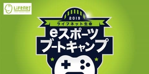FIFA19のeスポーツ技術指導イベント「ライフネット⽣命 e スポーツブートキャンプ」 参加者募集開始