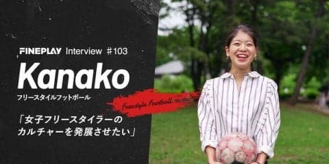「女子フリースタイラーのカルチャーを発展させたい」フリースタイラーKanako