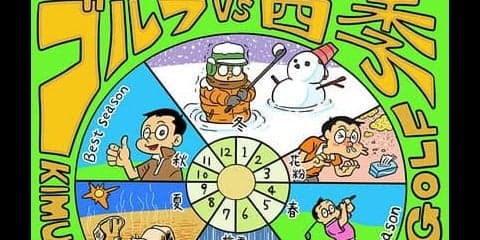 【木村和久連載】ベストシーズンが激減。ゴルフをいつ、どう楽しむ？