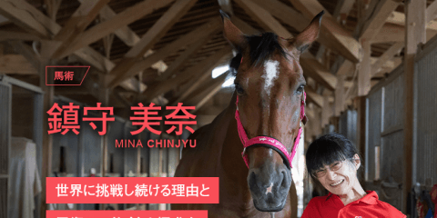 パラ馬術・鎮守美奈の不屈の精神力