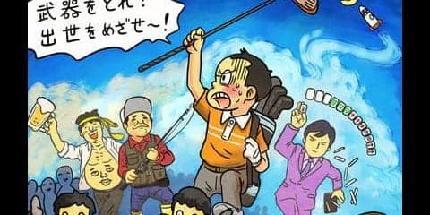 【木村和久連載】ゴルフは接待経費。今でも「出世」の道具と言えるか