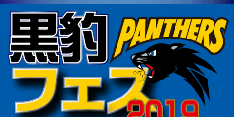 パナソニックパンサーズ×ひらかたパーク「黒豹フェス2019」開催