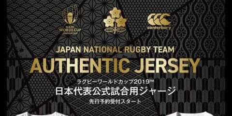 ラグビー日本代表公式試合用ジャージ「RWC 2019 JAPANオーセンティックジャージ」限定発売