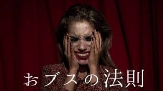 【おブスの法則】あいたたオンナがやってしまう５つのこと