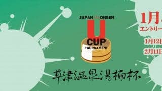 ＜eスポーツ×温泉＞第3回湯桶杯は草津温泉にて開催！ウイイレのトップ選手6名にオンライン予選＆地元代表選手が挑戦