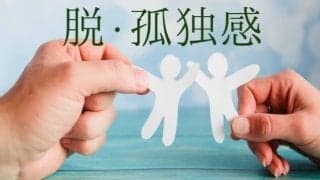 一人が孤独！死にたいほど寂しい！孤独感を一瞬で退治するには！？