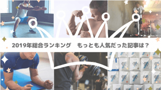 【2019総合ランキング】筋トレ記事が続々ランクイン。もっとも人気だったのは？