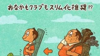 【木村和久連載】もっと身軽になって、遠隔地ゴルフを大いに楽しもう