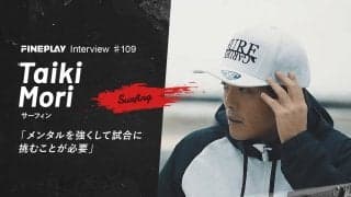 「メンタルを強くして試合に挑むことが必要」サーファー森大騎