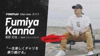 「一生楽しくチャリを乗り続ける」BMXライダー漢那史哉