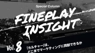 「カルチャー」は、どこまでマーケティングに貢献できるか  |【連載】FINEPLAY INSIGHT 第8回