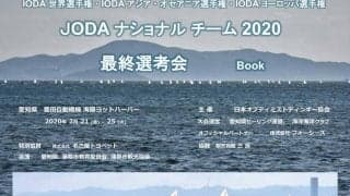 愛知県蒲郡JODAナショナルチーム選考2020レポート