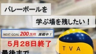 東京バレーボールアカデミーが最後の支援呼びかけ