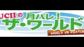 月バレ!ザ・ワールド/vol.6-ブルーノ・レゼンデ-