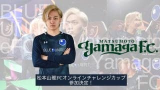＜FIFA 20＞6月13日開催「松本山雅FC オンラインチャレンジカップ」にBlue United eFC所属のアグ選手が出場