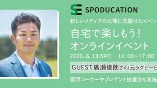 元ラグビー日本代表・廣瀬俊朗に直接質問できるオンラインイベント開催