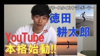 日本初のフリースタイルフットボール世界チャンピオン 徳田耕太郎(Tokura)のオフィシャルYouTubeチャンネルがリニューアルし本格始動!