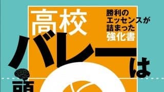 『高校バレーは頭脳が９割』の予約開始