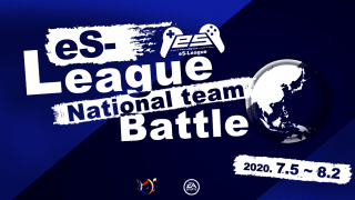＜FIFA 20＞eS-League主催11人制サッカーゲームのアジア大会が開幕！日本代表チームはブルネイに白星発進！