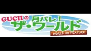 月バレ!ザ・ワールド/vol.12-セルビア-