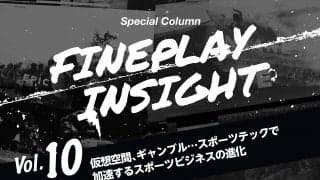 仮想空間、ギャンブル…スポーツテックで加速するスポーツビジネスの進化  |【連載】FINEPLAY INSIGHT 第10回