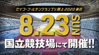 高校生がトップアスリートに挑戦する「セイコーゴールデングランプリ陸上」ドリームレーン参加者募集