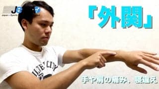 【eスポーツ選手向けセルフケア動画コラム#30】ゲームプレイ時の手や肩の疲れに効く、腕のツボ「外関（ガイカン）」