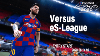 eS-Leagueが『eFootball ウイニングイレブン 2020』のオンライン1on大会を開催！エントリー期間は8月14日から18日まで