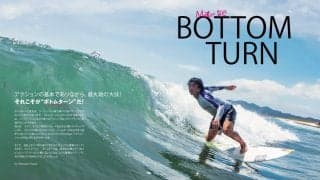 「ボトムターンを極める。」サーフィンライフ9月号発売!