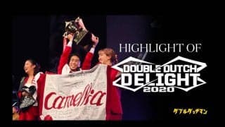 【Double Dutch Delight 2020】日本一は「camellia」!!!