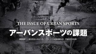 THE ISSUE OF URBAN SPORTS 「アーバンスポーツの課題」