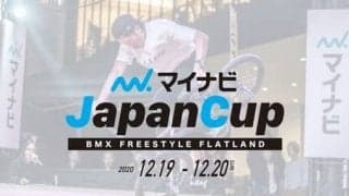 BMX フリースタイル・フラットランドの頂点を決める「マイナビJapanCup」が12⽉19⽇、20⽇に開催︕