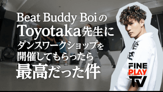 Toyotakaダンスワークショップに潜入！素人の大人がどこまでついていけるか検証