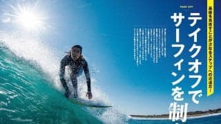 「テイクオフでサーフィンを制す」サーフィンライフ3月号発売