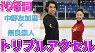 中野友加里×無良崇人対談第４弾！代名詞・トリプルアクセルについて語る