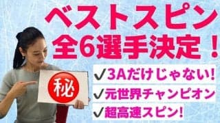 【後編】スピンの名手・中野友加里が厳選するベストスピン選手！あの人はトリプルアクセルだけじゃない！