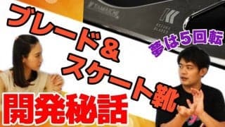「人間の能力を引き出せるような靴を」小塚崇彦が語るブレード&スケート靴の開発秘話とは