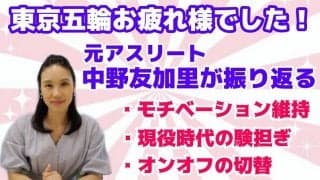 中野友加里が語る「モチベーション維持」とパフォーマンス発揮で重要なこととは