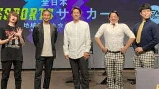 福西崇史と坪井慶介がeスポーツサッカーで対戦。劇的な幕切れで勝敗が決定