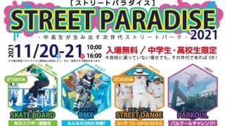 高校生が主催する「ストリートパラダイス2021」が福井にて開催決定！