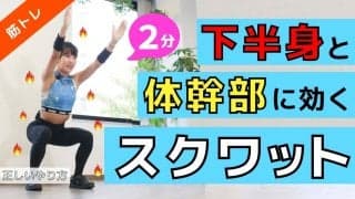 【下半身痩せ】「オーバーヘッドスクワット」の正しいやり方