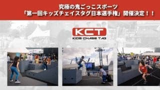 世界初の鬼ごっこチャンピオン決定戦！ 「第一回キッズチェイスタグ日本選手権 Presented by ひかりTV」開催決定！！