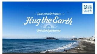 NAZeが3月19日七里ヶ浜駐車場にて『Hug The Earth in SHICIRIGAHAMA』を開催