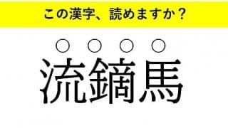 「他人事」「生蕎麦」「流鏑馬」・・・大人が読めない意外な漢字とは