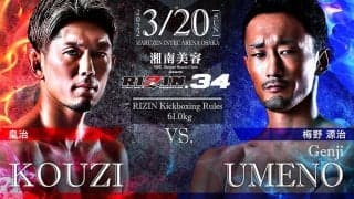 【格闘技／RIZIN.34】地元ファンから熱烈声援、皇治が“因縁の再戦”に勝利　判定負けの梅野源治は不満顔